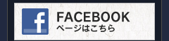 フェイスブックページはこちら