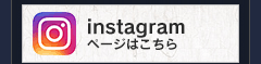 インスタグラムページはこちら