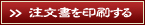 注文書を印刷する