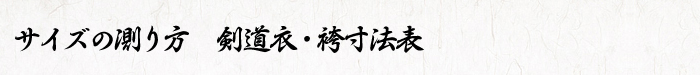 サイズの測り方　　｜剣道衣・袴寸法表