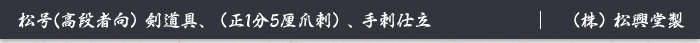 松号(高段者向）剣道具、（正1分5厘爪刺）、手刺仕立　｜　（株）松興堂製