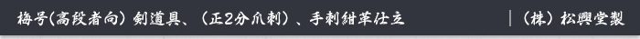 梅号(高段者向）剣道具、（正2分爪刺）、手刺紺革仕立　｜（株）松興堂製