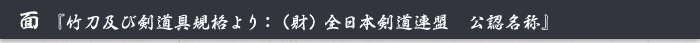 面　『竹刀及び剣道具規格より：（財）全日本剣道連盟　公認名称』