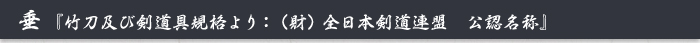 垂　『竹刀及び剣道具規格より：（財）全日本剣道連盟　公認名称』