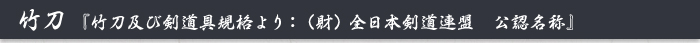 竹刀　『竹刀及び剣道具規格より：（財）全日本剣道連盟　公認名称』