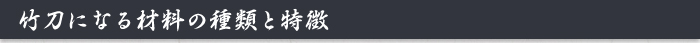 竹刀になる材料の種類と特徴