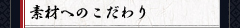 素材へのこだわり