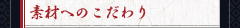 素材へのこだわり