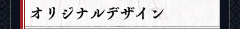 オリジナルデザイン