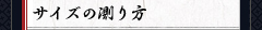 サイズの測り方