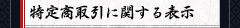 特定商取引に関する表示