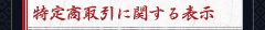 特定商取引に関する表示