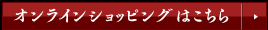 オンラインショッピングはこちら