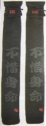 黒帆布六文銭文字入略式３本入_裏付・文字「不惜身命」