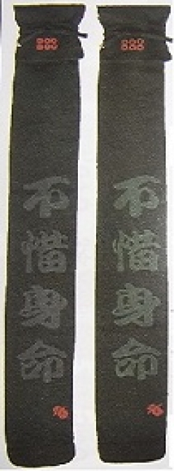 黒帆布六文銭文字入略式３本入_裏付・文字「不惜身命」