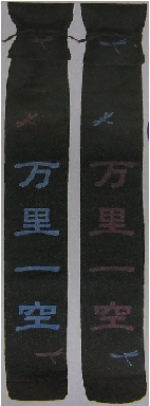 黒帆布トンボ文字入略式３本入_裏付・文字「万里一空」