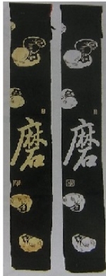 黒帆布ダルマ文字入略式３本入_裏付・文字「磨」