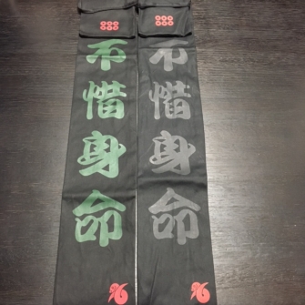 不惜身命＿正面