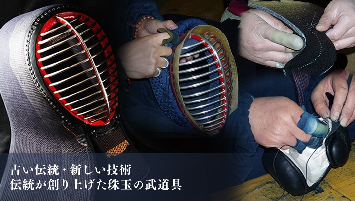 古い伝統　新しい技術 伝統が創り上げた珠玉の武道具